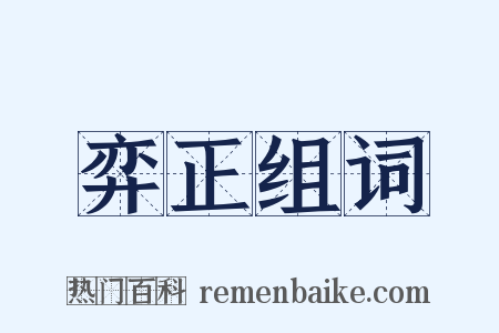 弈正组词是什么意思的图片